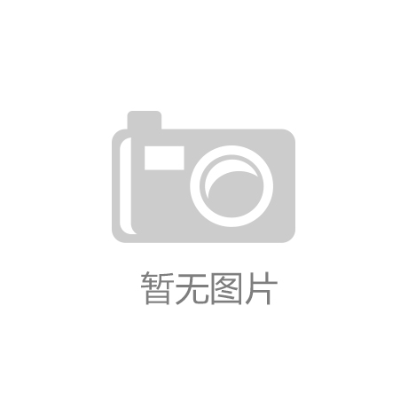 “kaiyun·官方网站下载(中国)官方网站”红棉奖2017启动“最美现代空间设计奖”！